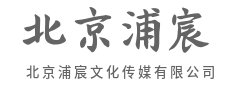 高端活动定制，演绎非凡现场-北京浦宸文化传媒有限公司|高端活动定制，演绎非凡现场-北京浦宸文化传媒有限公司